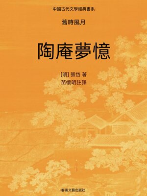 cover image of 中國古代文學經典書系·舊時風月：陶庵夢憶